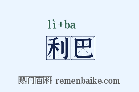 利巴是什么意思的图片